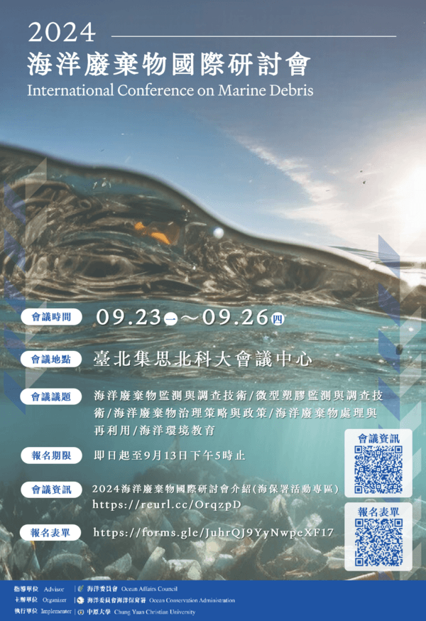 2024海洋廢棄物國際研討會報名宣傳海報