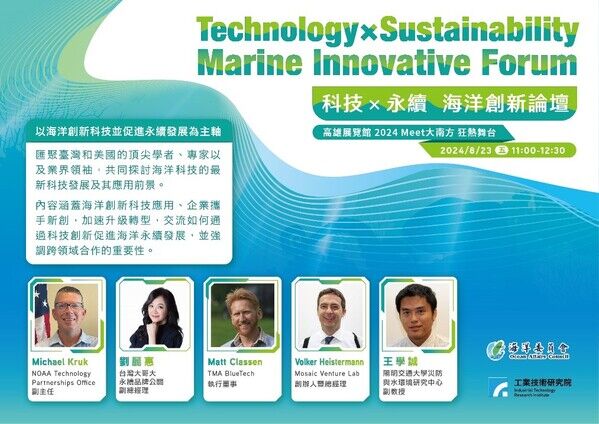 「科技×永續．海洋創新論壇」宣傳海報