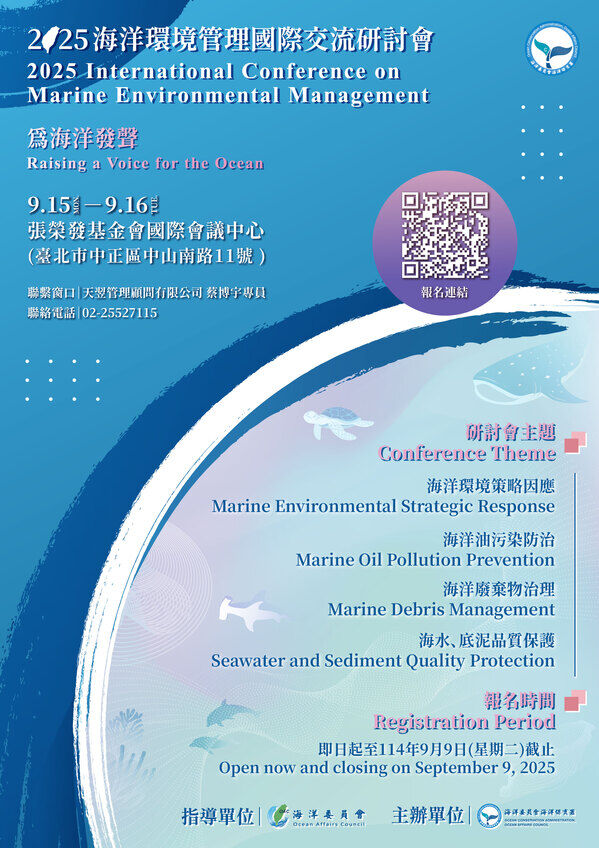 2025海洋環境管理國際交流研討會報名海報