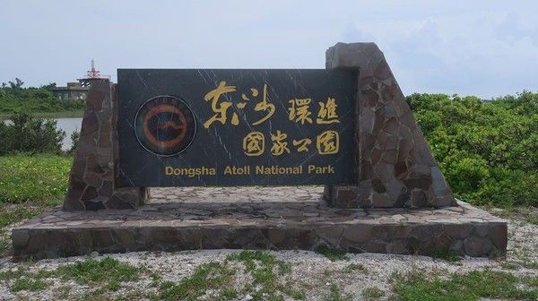 東沙環礁國家公園