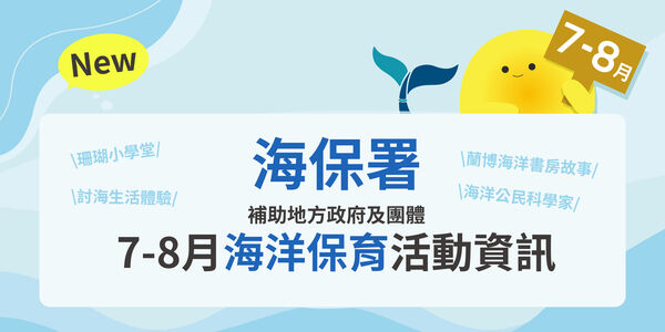 112年度7-8月本署海洋保育推廣活動訊息|