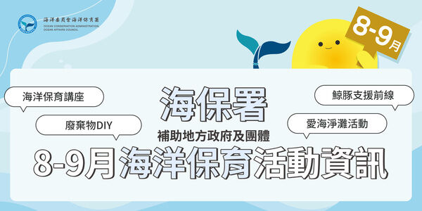 112年度8-9月本署海洋保育推廣活動訊息|