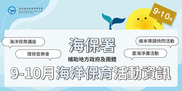 112年度9-10月本署海洋保育推廣活動訊息|