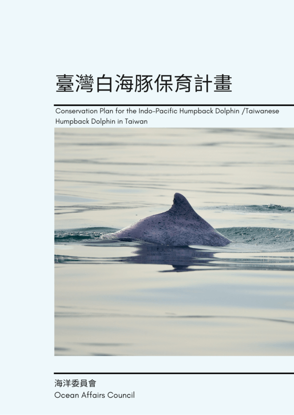 圖一、海洋委員會訂定臺灣白海豚保育計畫