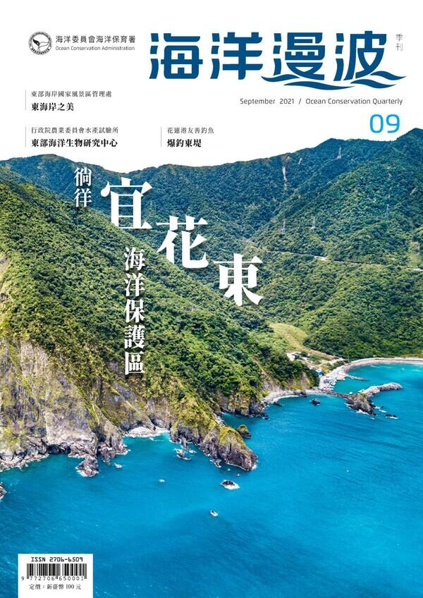 圖一   第9期海洋漫波季刊封面