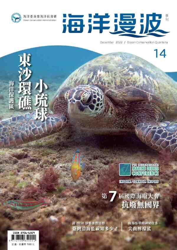 圖1 第14期海洋漫波季刊封面