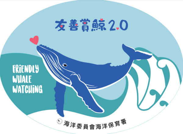 圖2 今年已有多家業者加入「友善賞鯨2.0」計畫，未來民眾可選擇具有標章  的船家出海賞鯨，支持船家參與海洋保育行動。