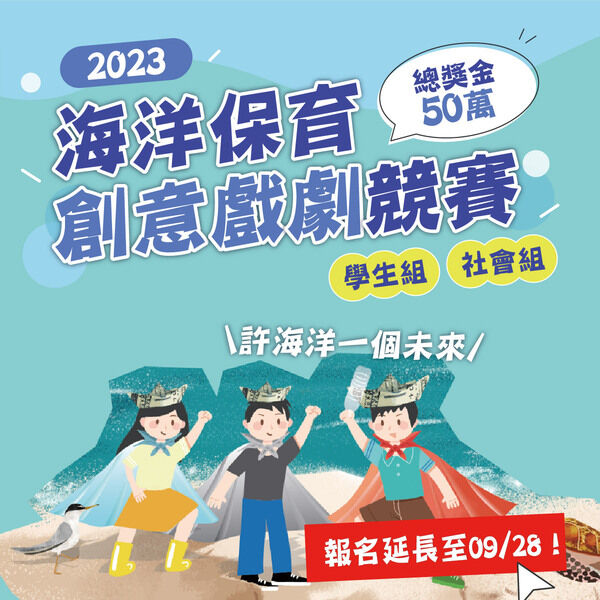 圖1 2023海洋保育創意戲劇競賽海報