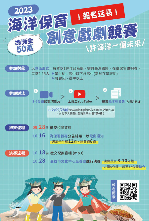 圖2 2023海洋保育創意戲劇競賽報名懶人包