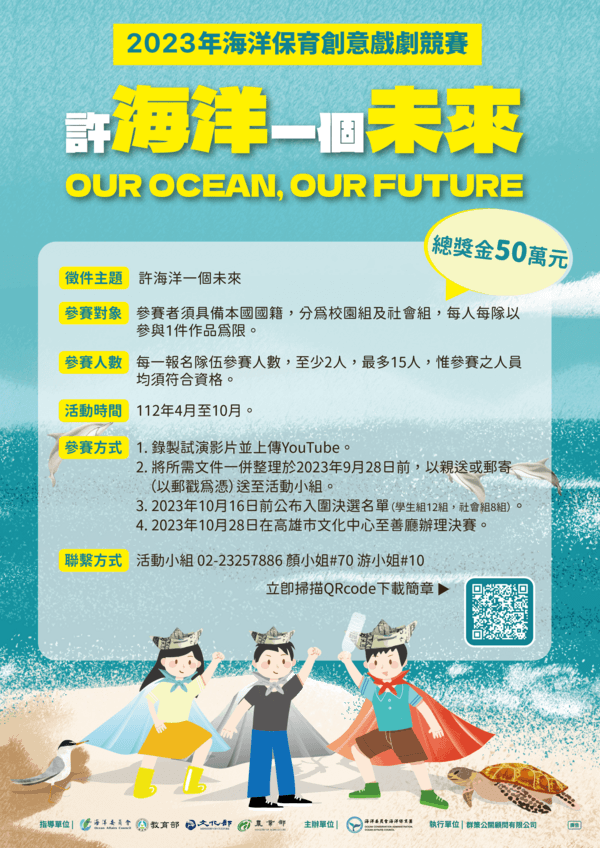 圖3 2023海洋保育創意戲劇競賽報名懶人包