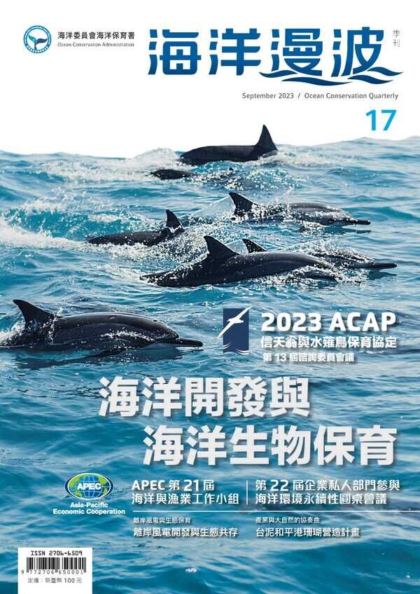 圖1 第17期海洋漫波季刊封面
