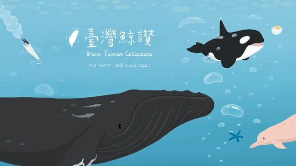 圖2、海保署推出《臺灣鯨讚》繪本動畫