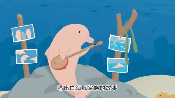 圖3、白海豚莎莎以一首《臺灣媽祖魚》娓娓唱出白海豚家族的故事，而畫面中家族合照，可看出白海豚從小到大的體色變化