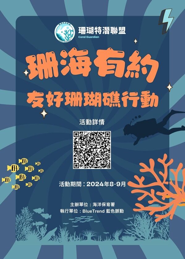 圖7海保署「珊海有約-友好珊瑚礁行動」活動海報