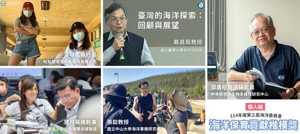 圖2 114年度第三屆海洋保育貢獻楷模獎得主-個人組