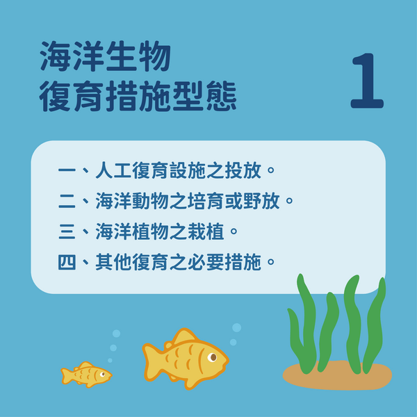 圖2 海洋生物復育措施型態