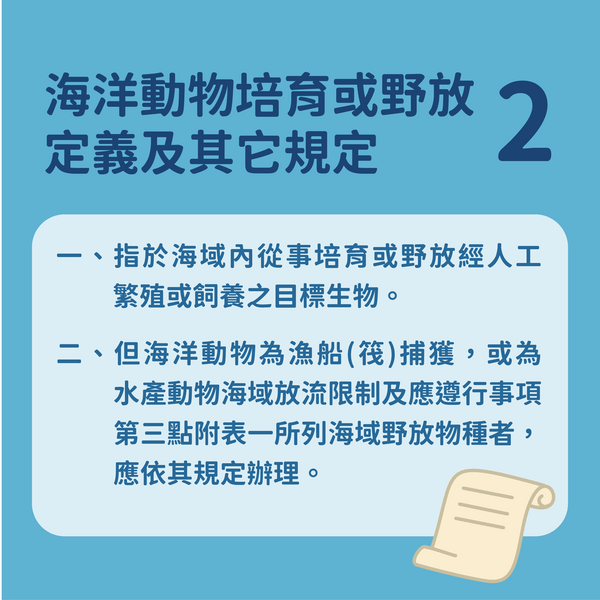 圖3 海洋動物培育或野放定義及其他規定