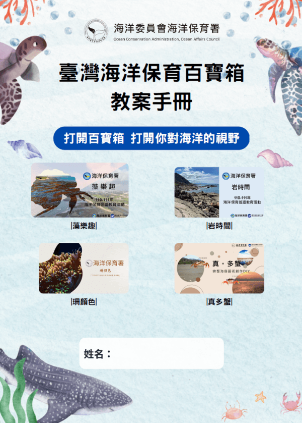 臺灣海洋保育百寶箱