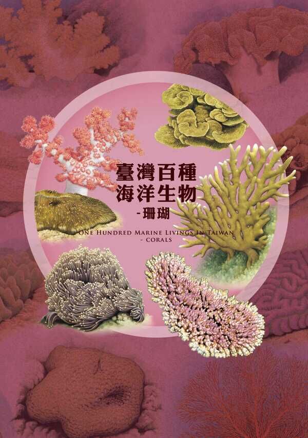 臺灣百種海洋生物-珊瑚
