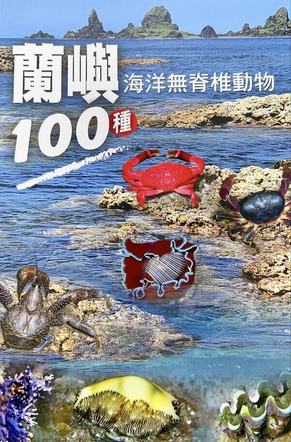 蘭嶼海洋無脊椎動物100種(書封面)