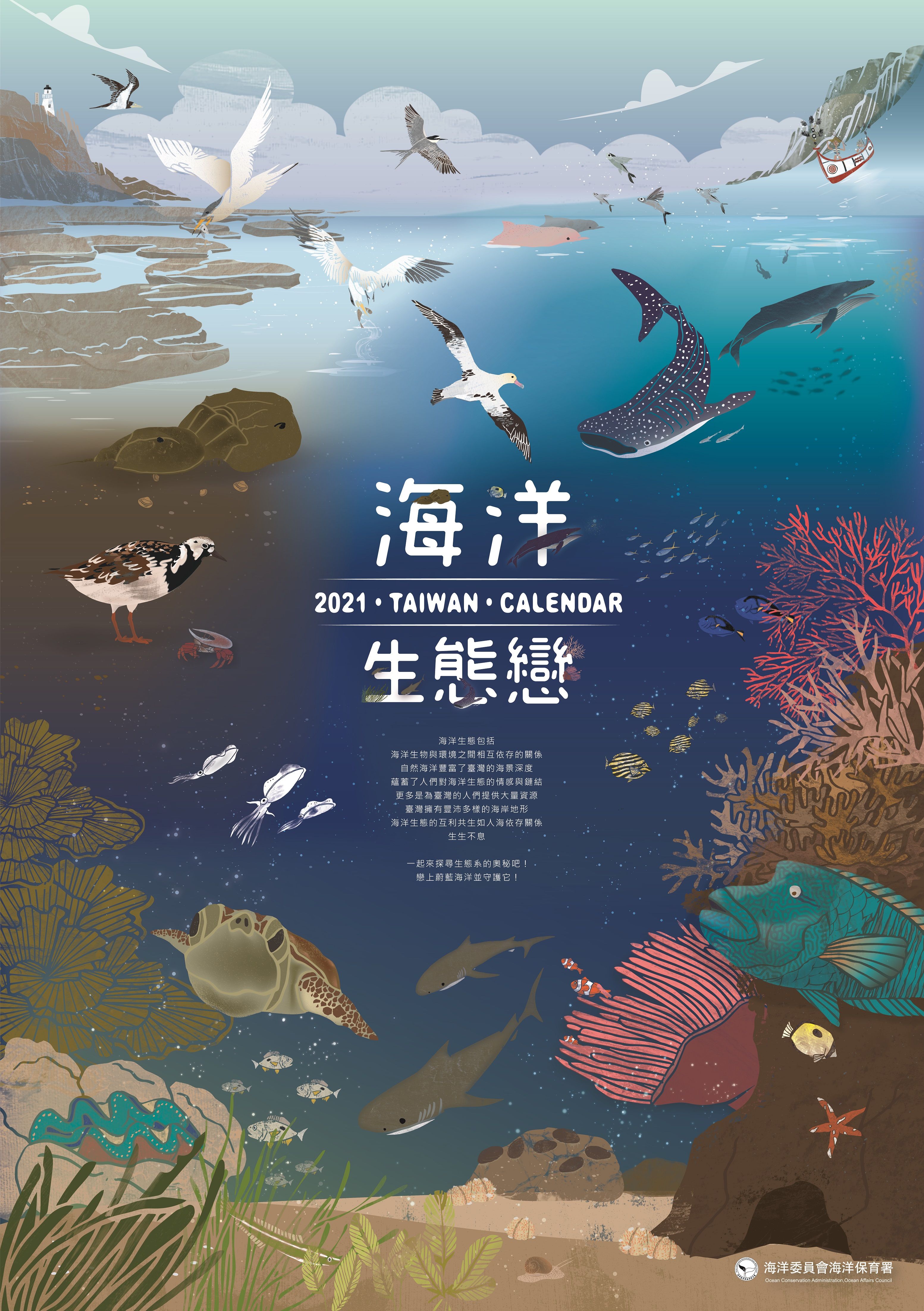 2021海洋生態戀．海洋保育月曆