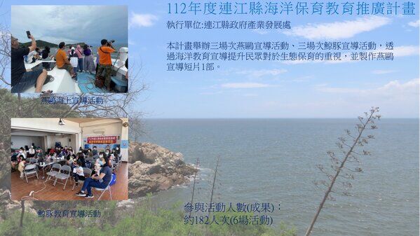 112年度連江縣海洋保育教育推廣計畫