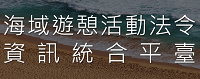 海域遊憩活動法令資訊統合平臺