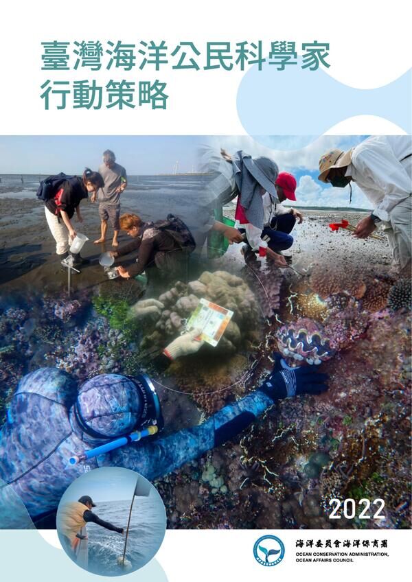 臺灣海洋公民科學家行動策略