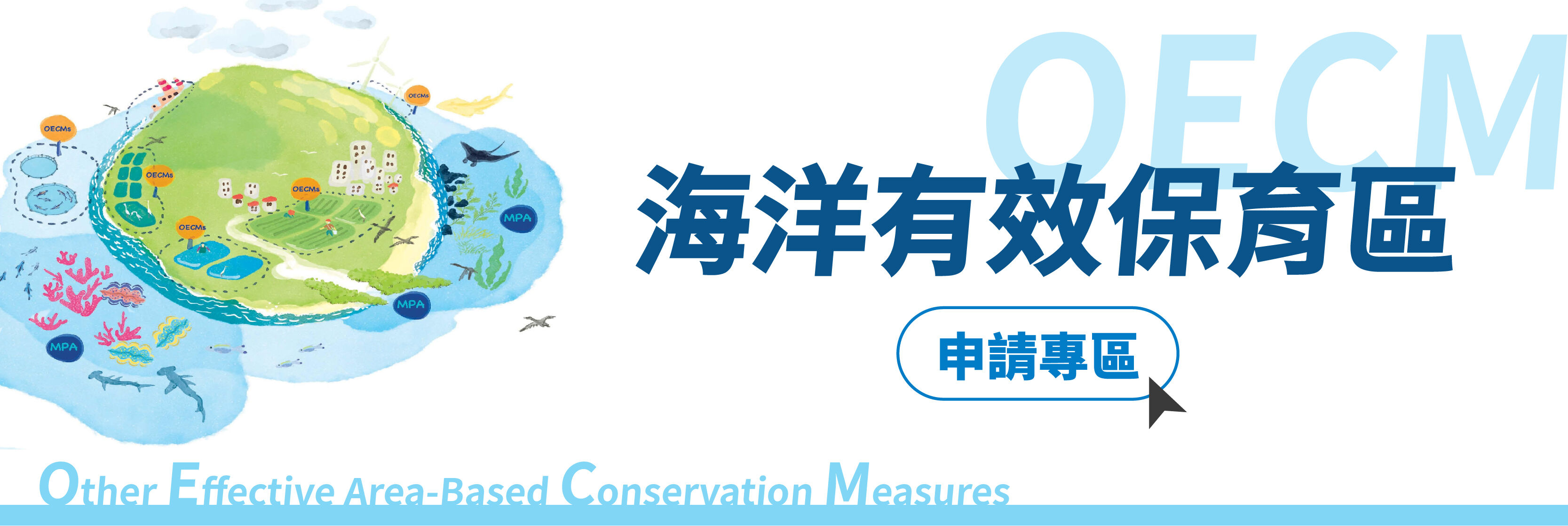 海洋有效保育區（OECMs）申請專區