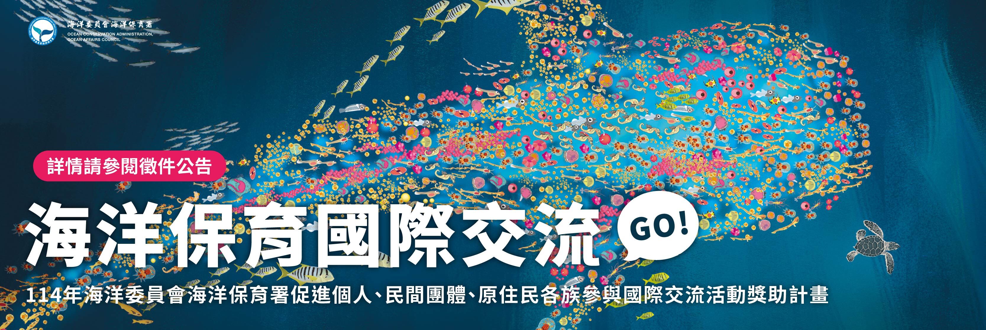 國際交流獎助計畫