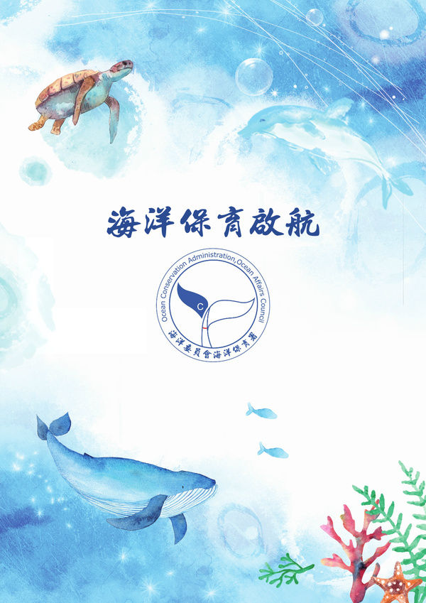 海洋保育年報 海洋委員會海洋保育署全球資訊網 海洋保育年報 海洋委員會海洋保育署全球資訊網