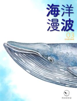 海洋漫波 第3季 藍鯨擱淺專題
