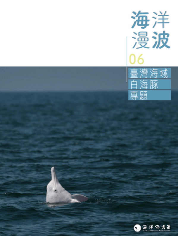 海洋漫波 第6期 臺灣海域白海豚專題