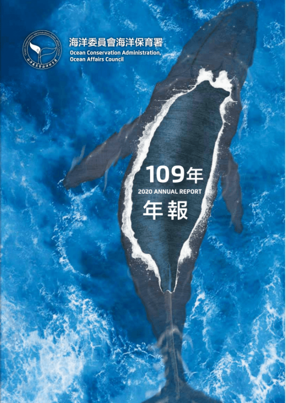 海洋保育署109年年報