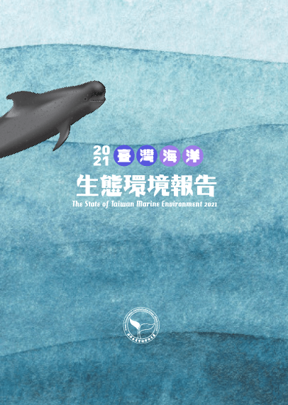臺灣海域生態環境報告