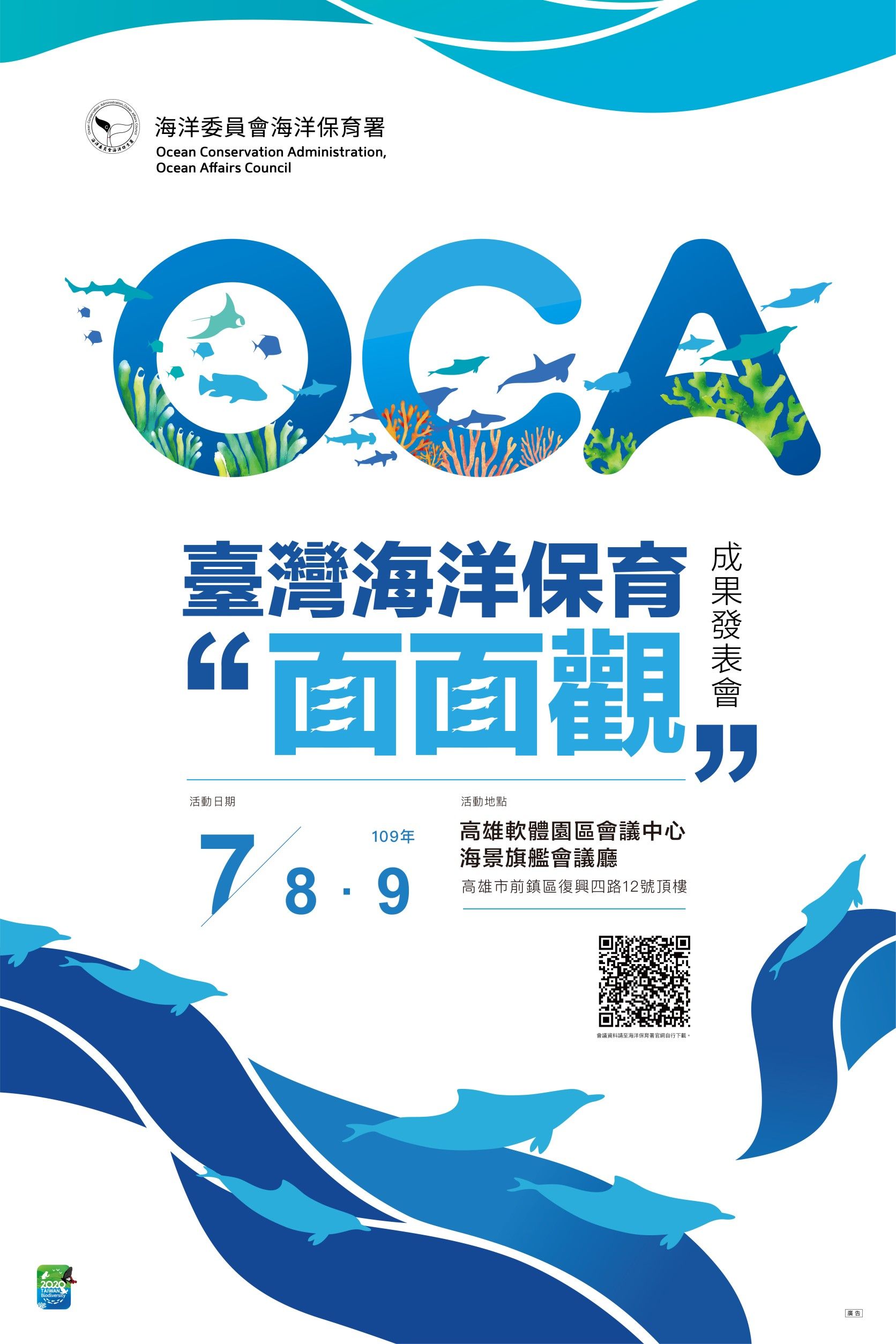 海洋保育署「臺灣海洋保育面面觀」成果發表會