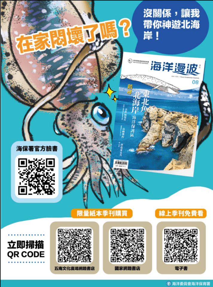 海洋漫波海洋保育季刊第8期海報