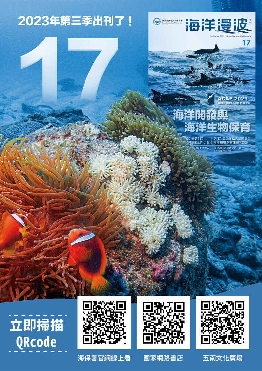 海洋漫波海洋保育季刊海報第17期