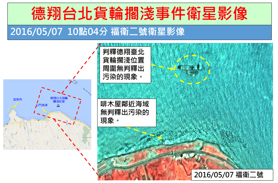 105年5月7日德翔台北貨輪擱淺事件衛星影像