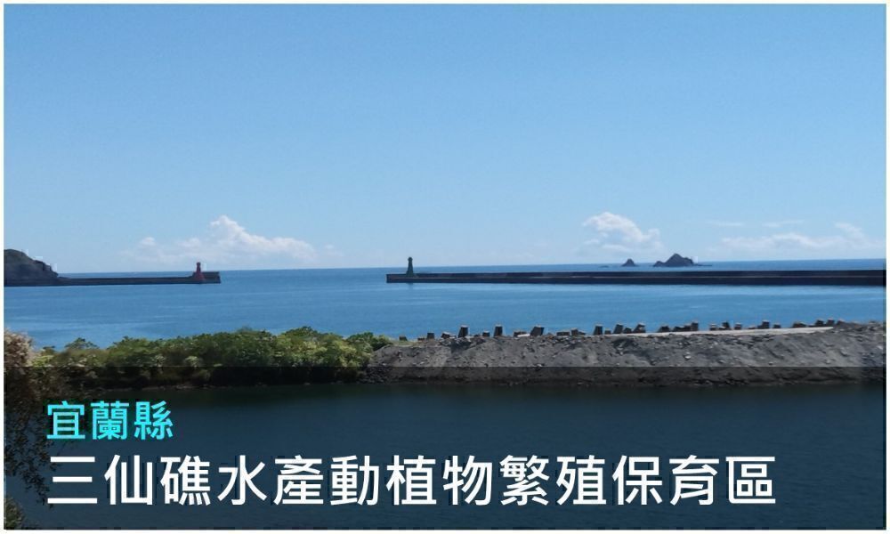 宜蘭縣三仙礁水產動植物繁殖保育區
