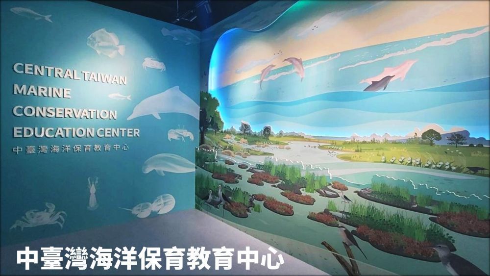 中臺灣海洋保育教育中心