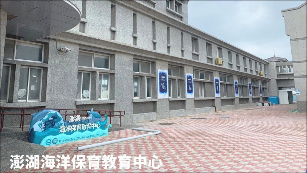 澎湖海洋保育教育中心