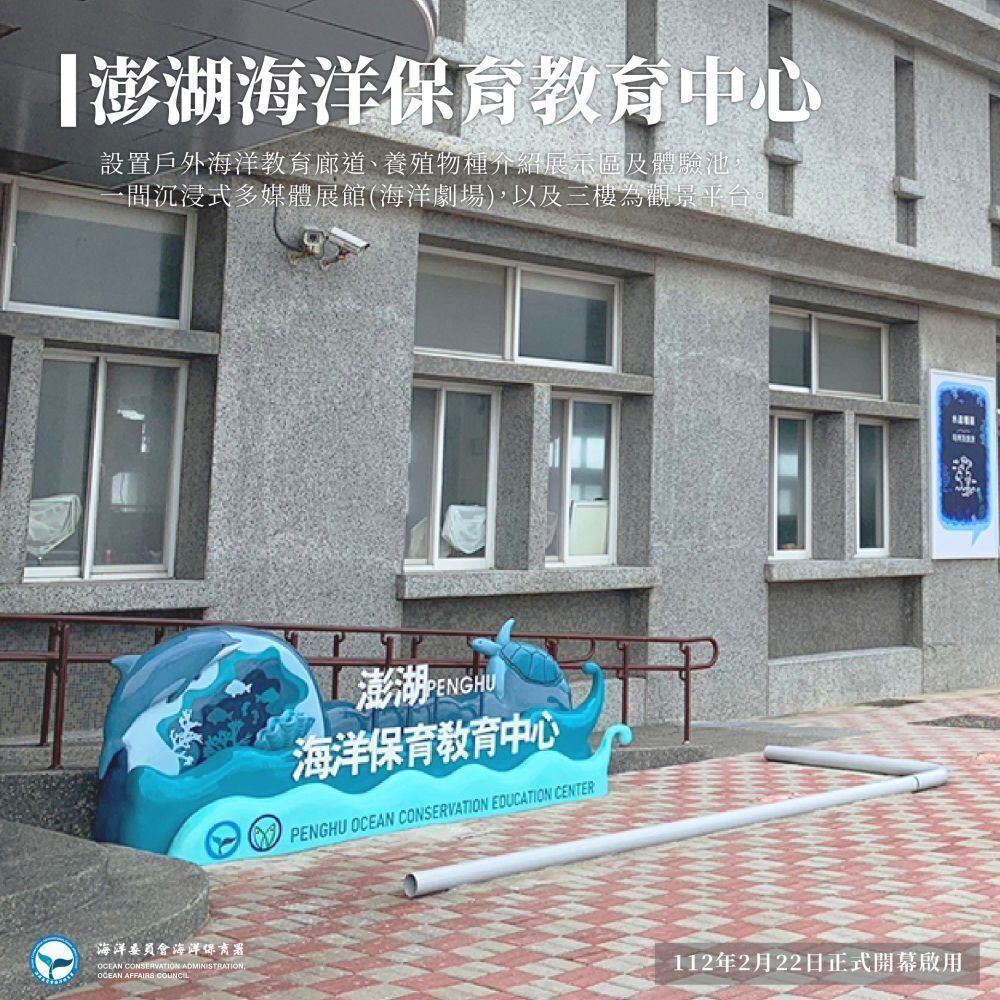 澎湖海洋保育教育中心