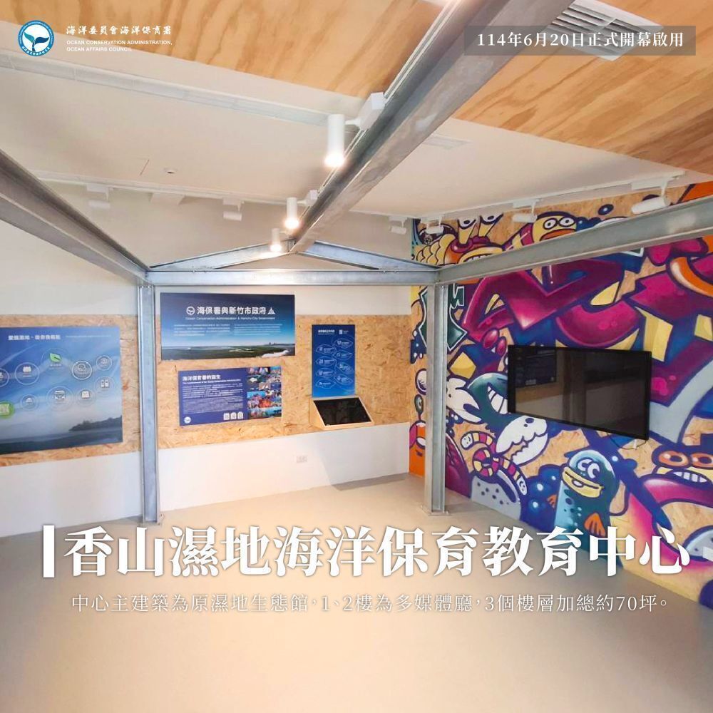 香山濕地海洋保育教育中心