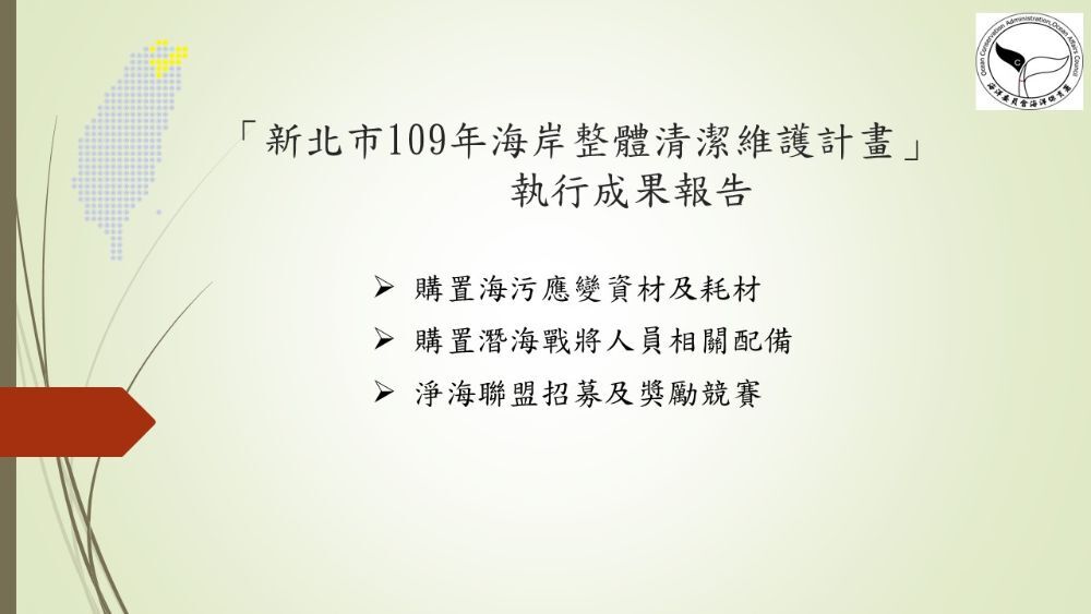 新北市109年向海致敬-海岸整體清潔維護計畫成果摘要：購置海污應變資材及耗材、購置潛海戰將人員相關配備、淨海聯盟招募及獎勵競賽