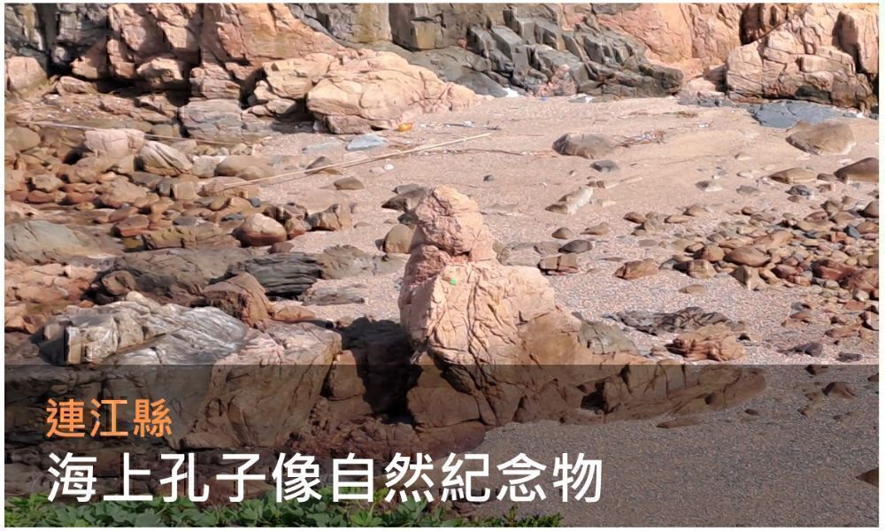 海上孔子像自然紀念物(點選開啟介紹網頁)