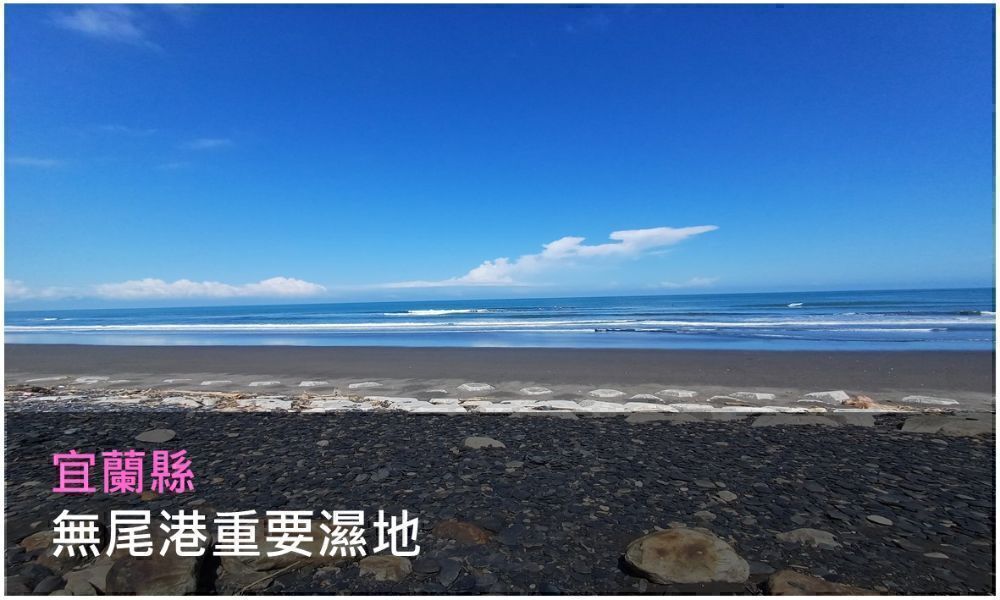 無尾港重要濕地照片(點選開啟說明網頁)