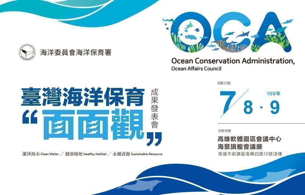 台灣海洋保育面面觀宣傳海報