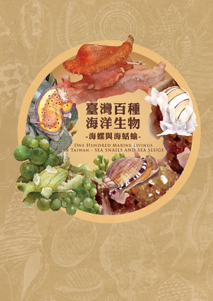 海螺與海蛞蝓圖鑑封面