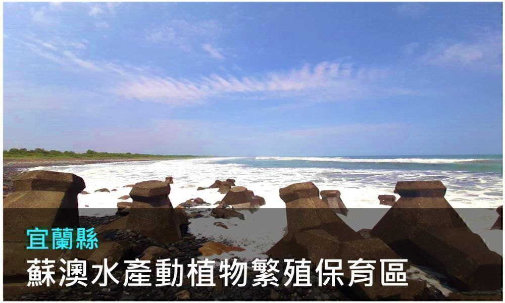 宜蘭縣蘇澳水產動植物繁殖保育區照片